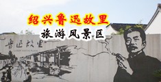 小妖精，欠操中国绍兴-鲁迅故里旅游风景区